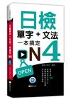 日檢單字+文法一本搞定N4