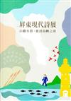山巔水湄，歌詩島嶼之南- 屏東現代詩展 展覽圖錄(精裝)