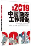 圖解2019中國「政府工作報告」