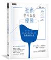 社畜，也可以很優雅：瑞士地方太太臥底全球最高薪國家的職場必勝心法