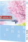 願你走進我的餘生