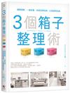 3個箱子整理術：邏輯簡單，一看就懂，快速空間收納，打造理想的家！