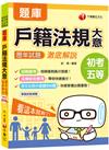 [迎戰戶政法規必備] 戶籍法規大意歷年試題澈底解說［地方五等、身障五等、原民五等］