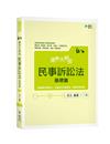 國考大解密　民事訴訟法（基礎篇）