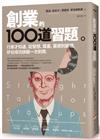 創業的100道習題：行家才知道，從發想、籌畫、募資到變現，矽谷成功訣竅一次到齊