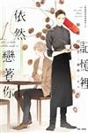 記憶裡依然戀著你（1）