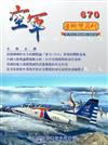 空軍學術雙月刊670(108/06)