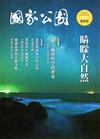 國家公園季刊2019第2季(2019/06)