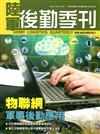 陸軍後勤季刊108年第2期(2019.05)