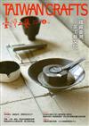 臺灣工藝季刊73期(2019.06月號)