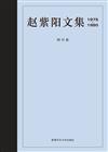 趙紫陽文集 1975-1980 四川卷（簡體書）