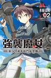 強襲魔女 第５０１統合戰鬥航空團（2）