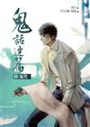 鬼話連篇（肆）鬼咒