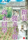 擅長捉弄人的高木同學（3）