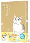 撿回來的貓 ：摩卡