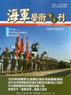 海軍學術雙月刊53卷3期(108.06)