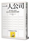 一人公司：為什麼小而美是未來企業發展的趨勢