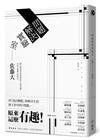 問題解決實驗室：用「設計觀點」來解決生活與工作中的「問題」，原來這麼有趣！