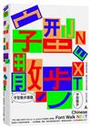 字型散步Next：從台灣日常出發，無所不在的中文字型學