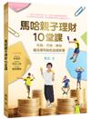 馬哈親子理財10堂課：存錢、花錢、賺錢，魔法便利貼的金錢教養