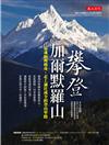 攀登加爾默羅山：靈魂如何瘦身，走上通往成全的登山窄路