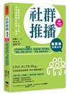 【超圖解】社群推播立即上手：社群經營密技58招，輕鬆啟動「獲利循環」，「鐵粉」自動口碑分享，「流量」都能變現金！