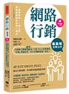 【超圖解】網路行銷立即上手：行銷執行關鍵52招，打造「PDCA完美循環」，「市場」準確定位，99％的顧客都會「回流」！