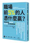 職場前5%的人憑什麼贏？：菁英都具備時間管理、解決問題的6項致勝關鍵