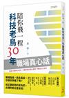 陪你飛一程：科技老鳥30年職場真心話