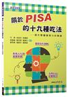 關於PISA的十九種吃法─提升閱讀國寫力的關鍵（二版）