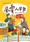 風雲人物：100位名人召集令（2）