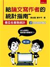 給論文寫作者的統計指南：傻瓜也會跑統計