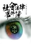 社會法律事件簿小說獎作品集