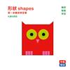 形狀 shapes：第一本觸感學習書