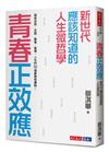 青春正效應︰新世代應該知道的人生微哲學──探索自我、友誼、學習、愛情、人生的50個夢想核爆點！