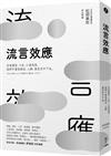 流言效應：沒有謠言、八卦、小道消息，我們不會有朋友、人脈，甚至活不下去。