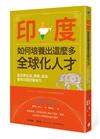 印度如何培養出這麼多全球化人才？從日常生活、教育、政治看見印度的競爭力