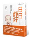 日日靜好：90歲精神科醫師教你恬淡慢活的幸福人生