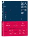大數據預測行銷：翻轉品牌X會員經營X精準行銷