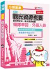 [2020年領隊收錄最新試題及解析] 領隊觀光資源概要分類題庫