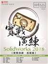 SolidWorks 2018 實戰演練 - 基礎篇