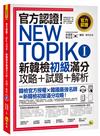 官方認證！New TOPIK I 新韓檢初級攻略＋試題＋解析