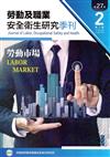 勞動及職業安全衛生研究季刊第27卷2期（108/6）