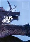 藝術認證（雙月刊）NO.86（2019.06）邊界探詢：關於東南亞藝術史的思索