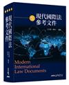 現代國際法參考文件（修訂二版）