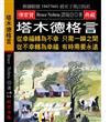 塔木德格言：從幸福轉為不幸 只需一瞬之間 從不幸轉為幸福 有時需要永遠