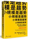 小規模是趨勢：掌握AI和新一代新創公司如何改寫未來經濟模式