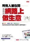 所有人都在問如何在 網路上做生意：從淘寶、創新工廠、阿里巴巴，為你收集商業菁英開市熱銷所有獨門絕招！