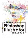 設計達人自學必備：Photoshop+Illustrator 視覺創意雙效工作術