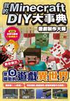 我的Minecraft DIY大事典：遊戲製作大師 教你做出從零開始的遊戲異世界